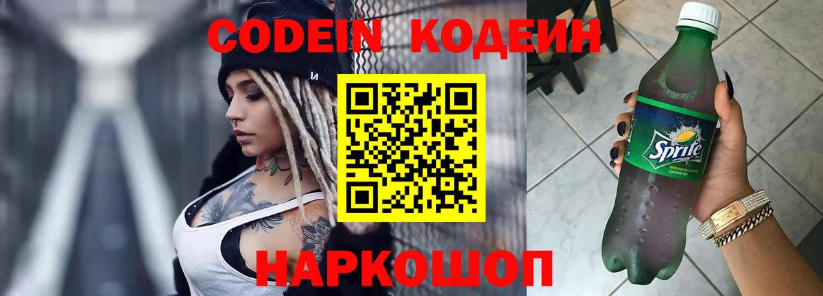 Codein Purple Drank  Кодеин напиток Lean (лин)  купить   Вход с VPN  Коммунар 